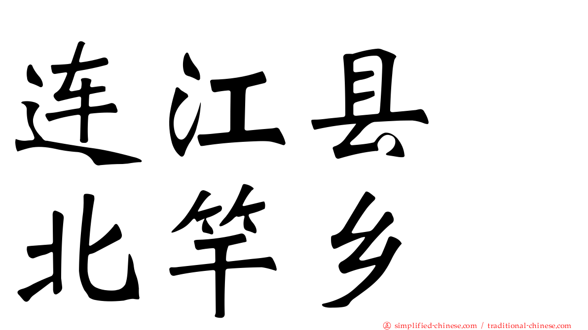 连江县　北竿乡